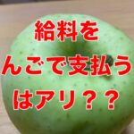 【社員の給料】「りんご」で支払うことはできるか？
