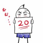 1つの仕事を20年、これからの20年をどうするか？