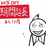 【景品表示法・有利誤認表示】20％値引きキャンペーンを延長したい？？