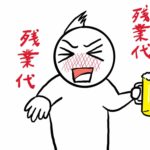 【飲みニケーション不要？】その「飲み会」、残業代は出ますか？