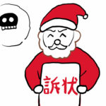 クリスマスに「訴状」をプレゼント！？