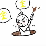 仕事で「一攫千金」を狙わない理由