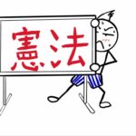 【憲法記念日】小3の子どもに憲法を教える方法