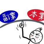 就業規則で社員の副業禁止！これは有効か？