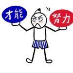 才能か？努力か？という究極的な問い