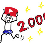 【祝・チャンネル登録2000人】YouTubeを続けるコツは、「やめないこと」