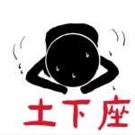 自主的に土下座して謝る、は「カスハラ」か？