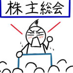 【モノ言う株主？】株主提案権を無視した末路