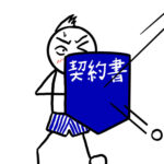 「契約書」は自分の権利を守る武器？？