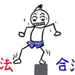 【雇用か、業務委託か】業務委託契約なのに、「雇用」と判断される危険性