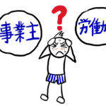 それは「個人事業主」か、「労働者」か？