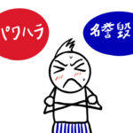 【転職サイトへの書き込み】「パワハラ」VS「名誉毀損」