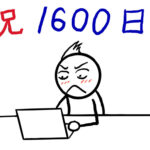 私の1600日