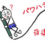 その指導、「パワハラ」ですか？正当な指導との境界線とは