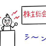 【株主総会の定足数】出席株主が足りず、株主総会が「不成立」に？