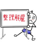 経営が苦しい・・・でも解雇できない？「整理解雇」が認められるための4つの要件