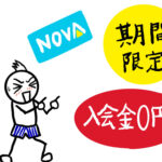 「入会金0円」が招く落とし穴　NOVA措置命令に学ぶ広告リスク