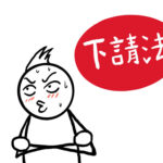 三菱ふそうに「下請法違反」の勧告・中小企業も他人事ではない理由とは？