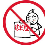 LPガス契約、中途解約の違約金は無効？消費者契約法違反のリスク