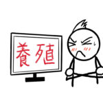 「養殖マーケティング」とは？　ブログセミナーでの学び