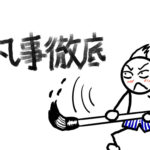 気合いを入れない目標設定、今年は「健康」と「凡事徹底」