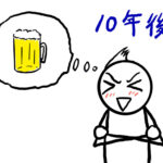 10年後の自分から逆算　高邁な理想でなくても、下世話な夢でもOK？