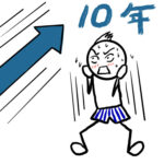 子育て歴10年