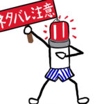 「ネタバレ記事」で有罪に•••ブログ・SNS時代の著作権の新常識