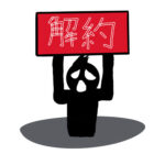 オフィス移転の落とし穴　中途解約で賃料4年分の違約金の定めは有効？