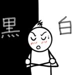 ポテチ「白黒」パッケージで考えた、世の中は「白黒」だけでは割り切れない？