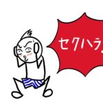 中小企業も「他人ごと」ではありません・「就活セクハラ」で会社が負う大きなリスク