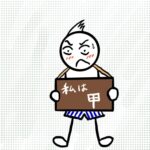 契約書の「甲」「乙」って何？　実はただの「あだ名」です・笑