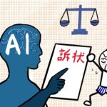 AIが「裁判」のハードルを下げた？中小企業が狙われる時代？