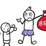 「競業避止義務」の誓約書を書かない社員に、退職金を払わなくてもいい？
