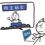 「うちは株主総会なんてやってません」は危険？ 中小企業が知っておきたい会社法の基本