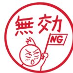 なぜか労基署に届け出たのに「無効」に？ 就業規則変更の落とし穴