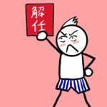 「成果が出ないから解任」は危険？ 取締役の解任で「裁判沙汰」になるケースとは