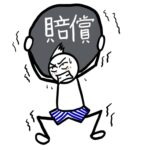社員の不祥事で1300万円の損害　会社はどこまで賠償請求できる？