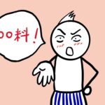 「システム利用料」で勝手に減額？ その「●●料」、取適法違反かも
