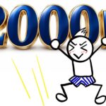 【ブログ毎日更新2000日達成】これからも「毎日」更新する意味はあるのか？